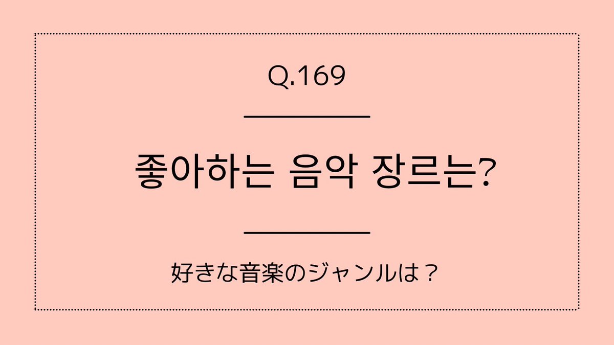 sachi_hangul's tweet photo. #ChatDiary
#ハングルで3行日記 

A. 좋아하는 노래나 음악은 여러가지가 있는데 특정 장르는 아니에요.

기분에 따라 클래식도 듣고 재즈도 듣고 한국 드라마 OST나 일본 가수들의 노래도 들어요😊

#한국어공부중 https://t.co/MMhErzlyzt