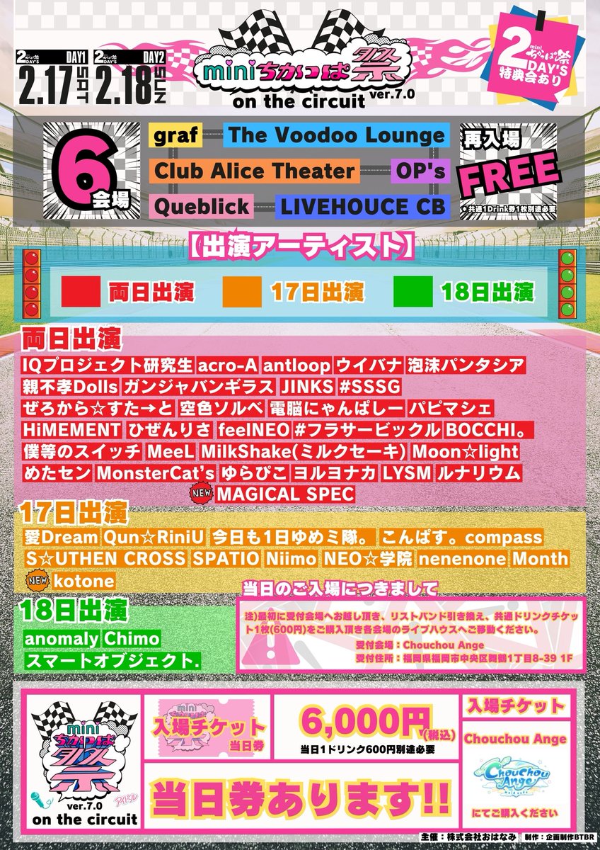 miniちかっぱ祭ver.7.0〜on the circuit〜
本日開催になります!!
当日券もご用意御座いますので
皆様のご来場お待ちしております!!
《当日券》＊現金のみ対応となります
□当日料金：6,000円(税込）
注)別途ワンドリンク600円をお支払いください
《当日券受付》
【Chouchou Ange】