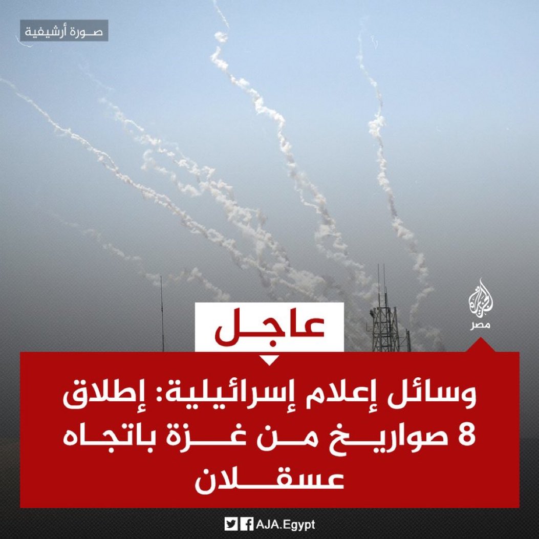 عاجل | وسائل إعلام إسرائيلية: إطلاق 8 صواريخ من غزة باتجاه عسقلان