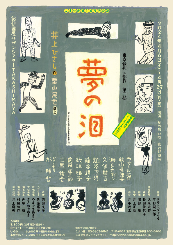 井上ひさしによる重喜劇 東京裁判三部作の二作目『夢の泪』　こまつ座では井上ひさし生誕90年の第一弾として初公演... prtimes.jp/main/html/rd/p…