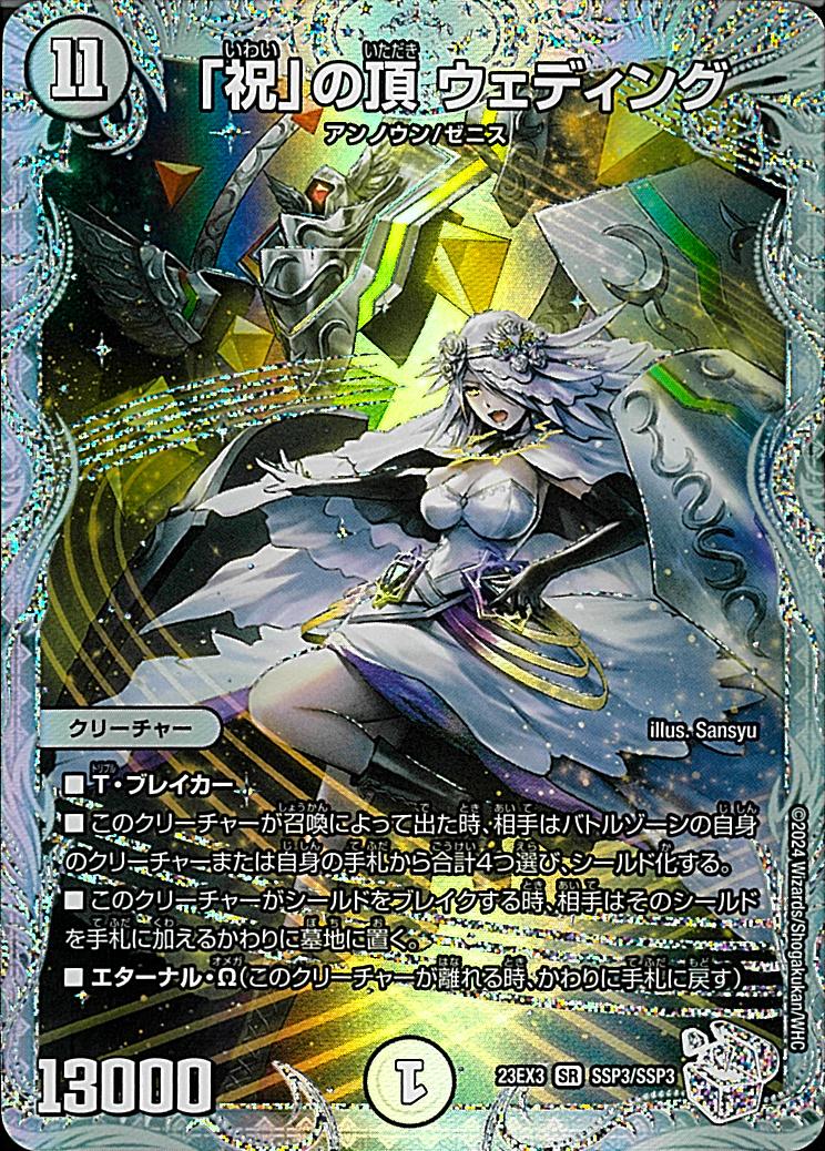 デュエルマスターズ】SSP『「祝」の頂 ウェディング』『「必勝」の頂