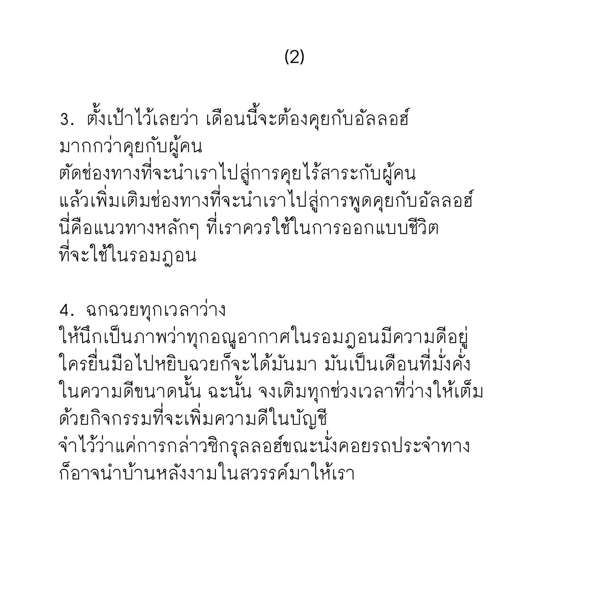 10 บทเรียนจากรอมฎอนปีที่แล้ว
ที่สัญญาว่าจะต้องบอกตัวเอง
ก่อนรอมฎอนปีนี้จะมาถึง

#บ้านมุสลิม