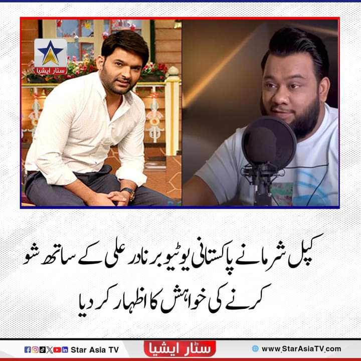 نادر سے کال پر گفتگو کے دوران کپل شرما کا کہنا تھا کہ’ نادر ، میں آپ کو بہت پسند کرتا ہوں، میں ابھی آپ کا شو دیکھ رہا تھا،  آپ بہت اچھا بولتے ہیں اور اپنے شو کو  بہت اچھا ہوسٹ کرتے ہیں، میں چاہتا ہوں ہم ساتھ میں کبھی دبئی میں  ایک شو کریں‘۔

#StarAsiaTV #starasiatvhd #LatestNews
