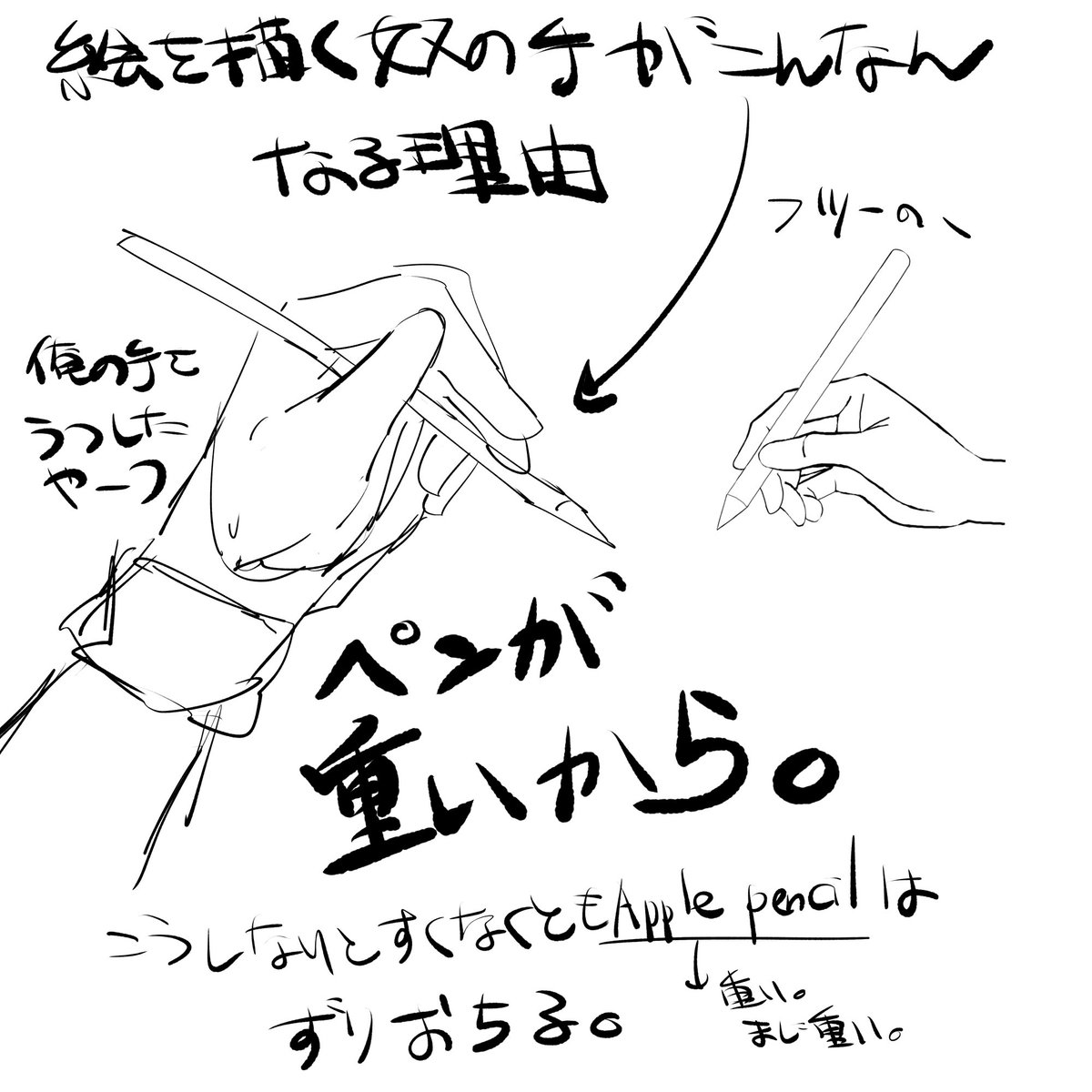 アップルpencil重すぎて気づいたら持ち方変わってた 