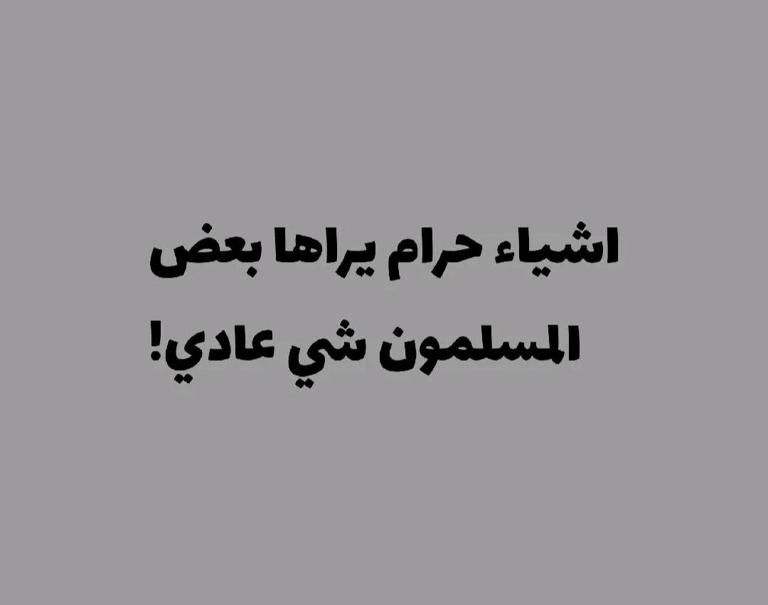 اشياء حكمها حرام ويتهاون بها الكثير 
تابع معي للفائده 🙏🏻