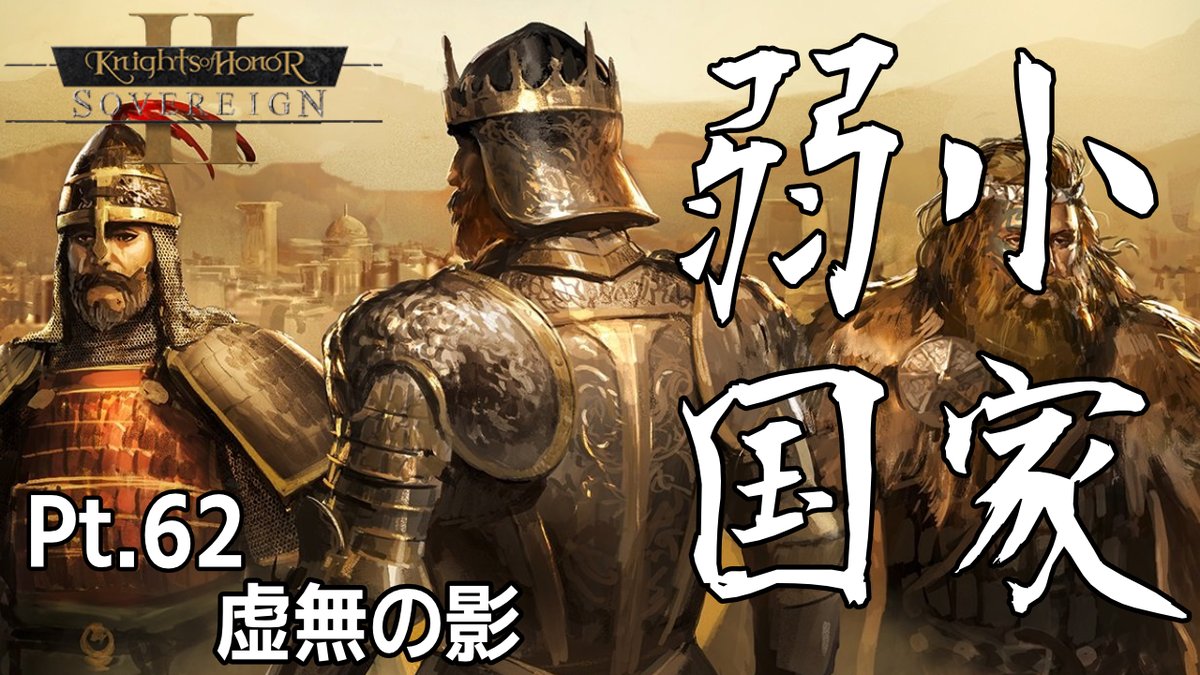 elehiko's tweet photo. キーウ侵攻の裏でアルヴィドが暗躍する
その背後にいるのはキーウのルグヴェンなのか？
それとも、アルヴィドの策略なのか？
そして、アハティが首都アレンスブルグに帰ってくる・・・
https://t.co/X0UV9ltmtM
#ゲーム実況 #KnightsofHonorIISovereign #ゆっくり実況 #KnightsofHonorII https://t.co/yT8CZhuir0