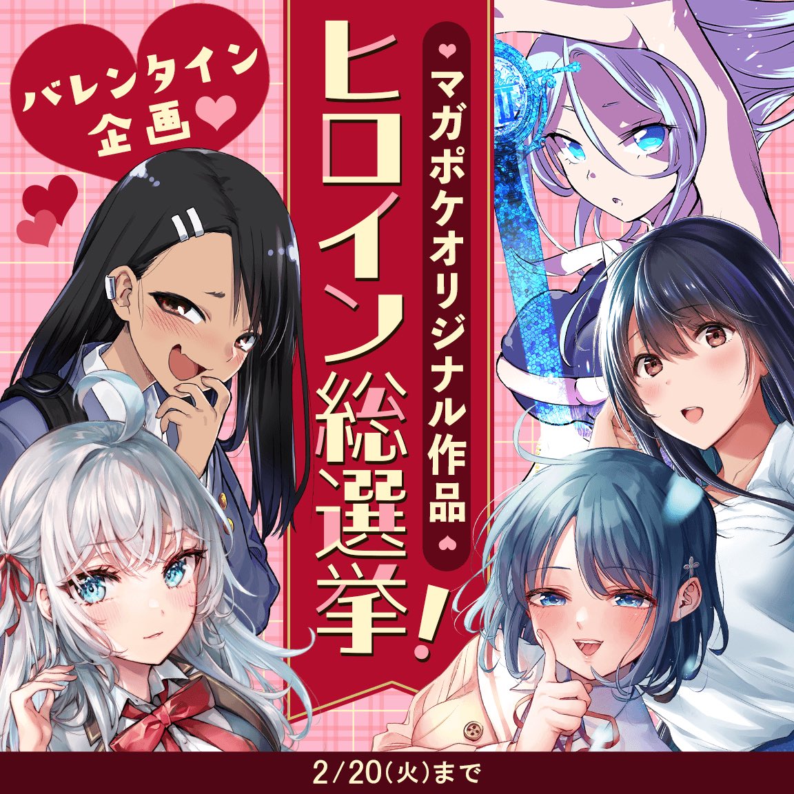 🍫🤍ヒロイン総選挙投票会場♥️🍫
今年も豪華絢爛錚々たる顔ぶれ…!
いちばん好きなマガポケヒロインを選んで投票してくださいね〜!
私はもちろんアーリャさんに投票しました🎀
https://t.co/H7LjWcv5OC