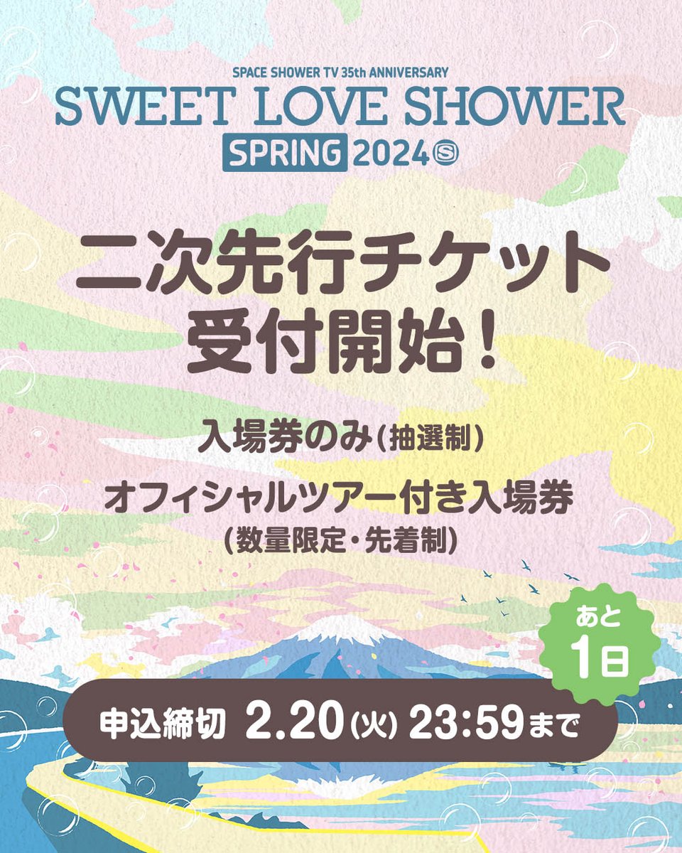 ✦あと1⃣日✦ /20(火)23:59まで/ 二次先行チケットの締切迫る