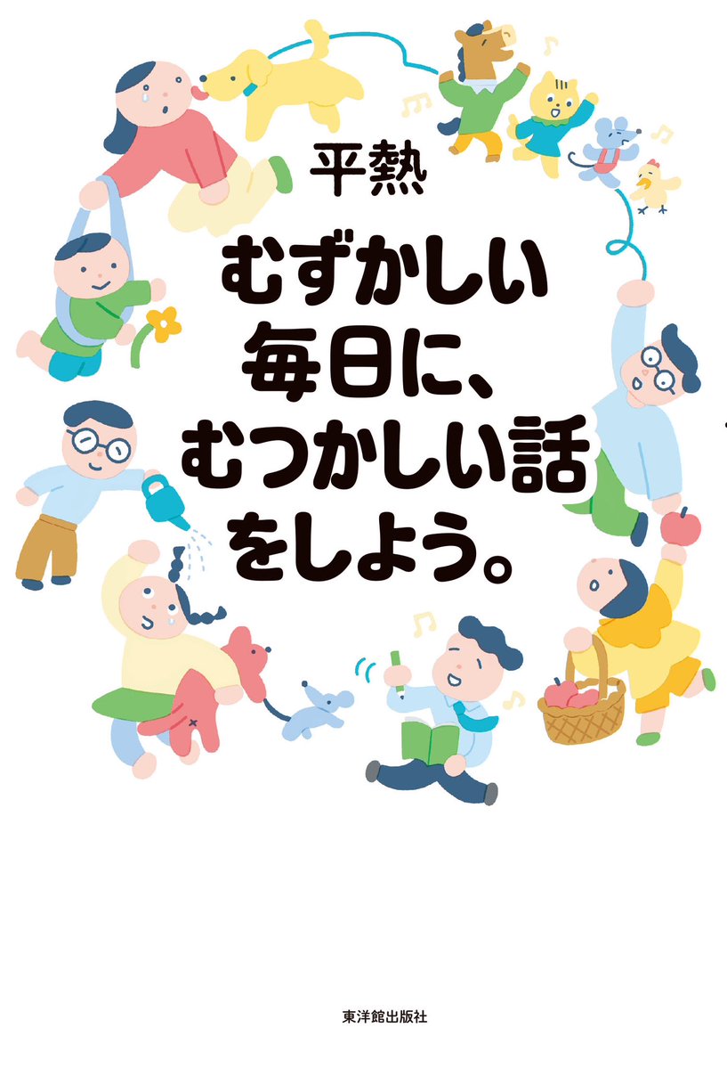 365_teacher's tweet photo. いつもみなさまに可愛がっていただいてるおかげで、3冊目の本を出すことが決まりました。ありがとうございます。平熱が何千回とtwitterの海に放り込んできた「このむつかしい話わかる？」なんてふざけた煽り文句が一冊の本になりました。少しでも、だれかの役に立ちますように
https://t.co/2KI1ftrPNM https://t.co/zDojcU4rNh