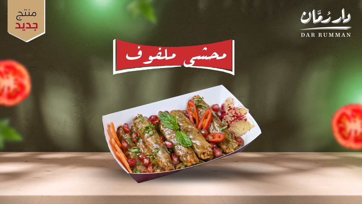 dar_rumman's tweet photo. المحاشي حقتنا لازم تجربها 😋

#السعودية
#دار_رمان https://t.co/4eXIRAQiDm