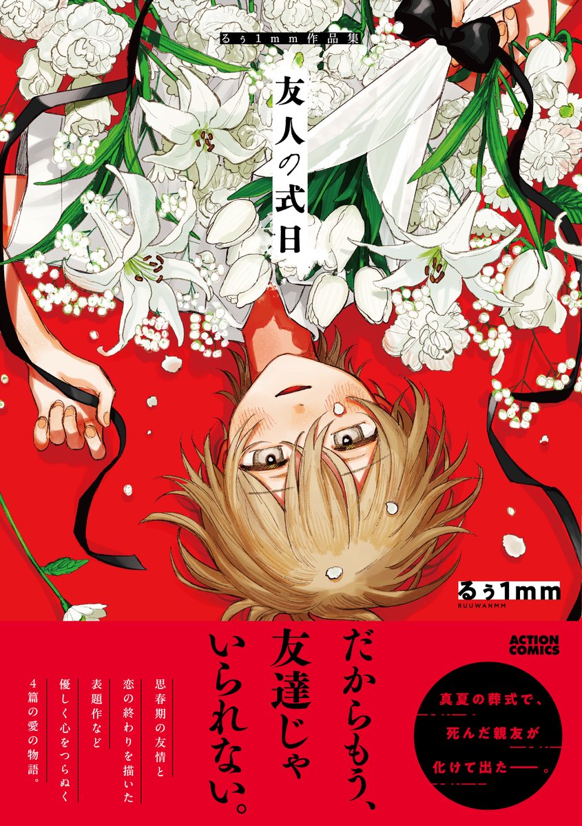 (5/5)期間限定でwebアクションさんにて最後まで公開中です🌷↓ https://comic-action.com/episode/11341664176612396876 そして、このお話が載った短編集が発売します! よろしくお願いいたします♬  『#友人の式日 るぅ1mm作品集』    𝟑.𝟐𝟏(𝐓𝐡𝐮) 𝐎𝐍 𝐒𝐀𝐋𝐄!!!  ▶ご予約 