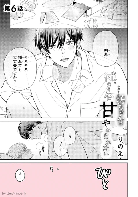 「#わがまま坊ちゃんはクールな付き人に甘やかされたい 」6話(最終話)
本日配信開始です🥰
👇
🍀シーモア(先行配信)https://t.co/IvI6CrVMrt
🍀レンタhttps://t.co/hITEo4eUBD
🍀Amazon https://t.co/TVxehd91yc

その他電子書店で配信中✨
最後までお付き合いくださり有難うございました🙇 