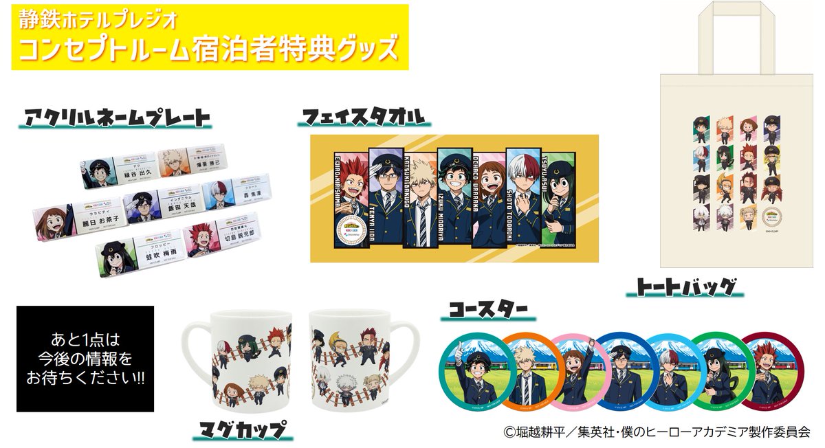 ヒロアカ静鉄】 静鉄ホテルプレジオのヒロアカコンセプトルームご宿泊