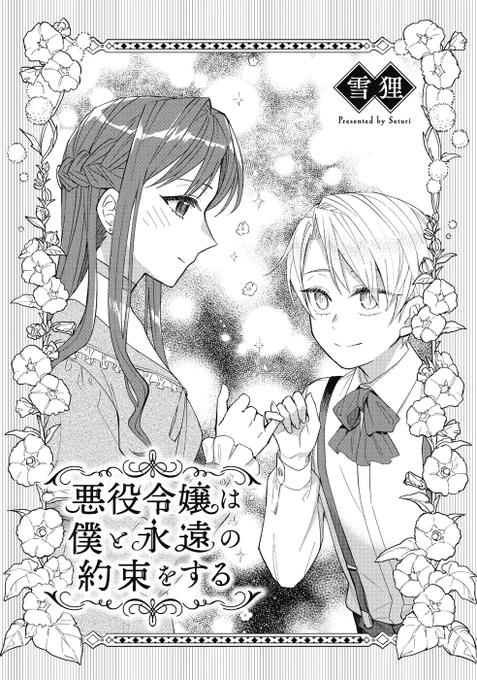 【お知らせ】2/26コミックニュータイプより発売される「悪役令嬢なのに溺愛されてます? アンソロジー」に、「悪役令嬢は僕と永遠の約束をする」というお話を描かせて頂きました。
よろしくお願いします! 