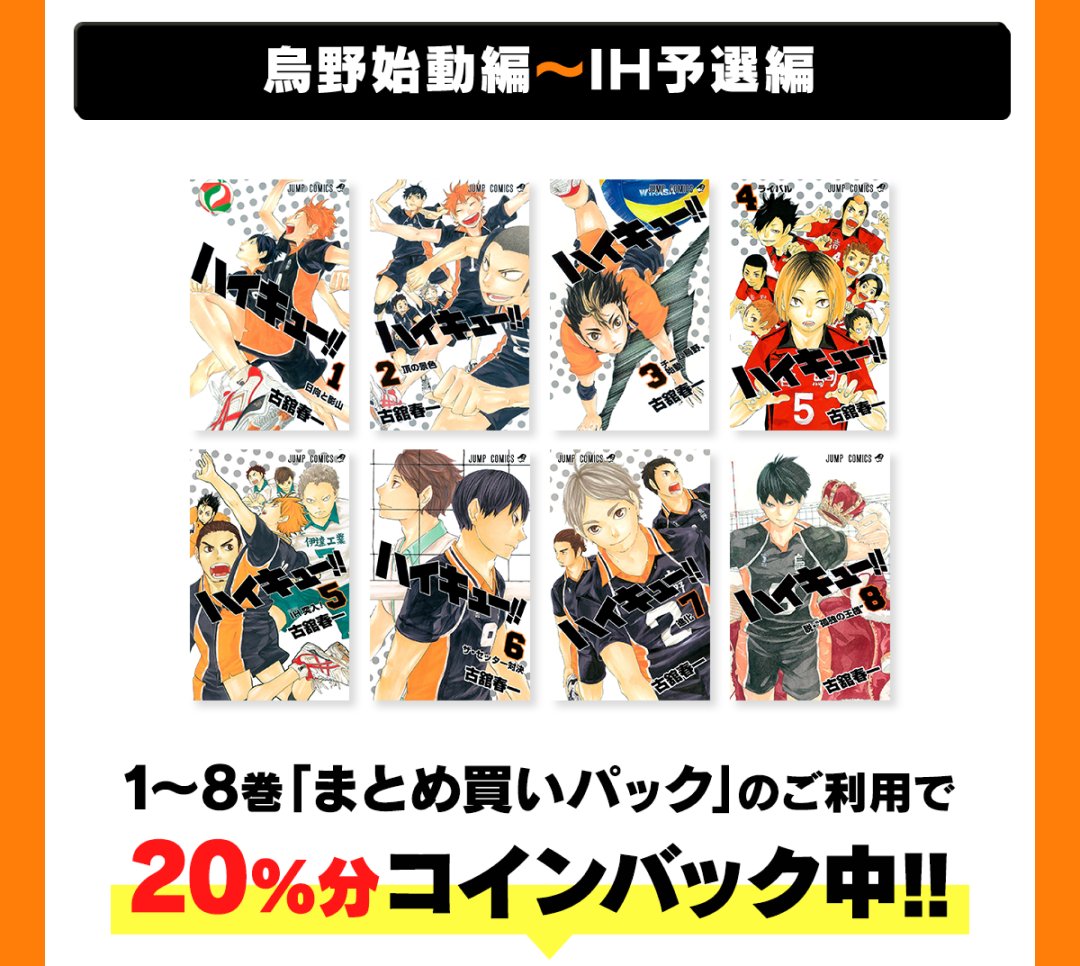 最大30%還元 ／ 『#ハイキュー!!』の単行本がお得✨ 単行本まとめ買い
