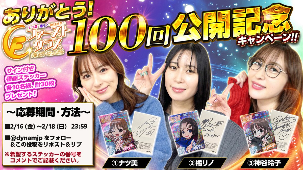 dynamjp's tweet photo. ㊗#ファーストクラス✈100回公開❣

皆様の応援のお陰で公開100本を達成👏
お礼の気持ちを込め番組ステッカーを30名様にプレゼント🎁

1⃣@dynamjp をフォロー
2⃣この投稿をRP&amp;欲しい賞品番号をコメント
2/18(日)23:59〆切

#ナツ美@onakasuita0430
#橘リノ@Rino_Tachi
#神谷玲子@reko_yan

#ダイナム https://t.co/BVH2eKfeYq