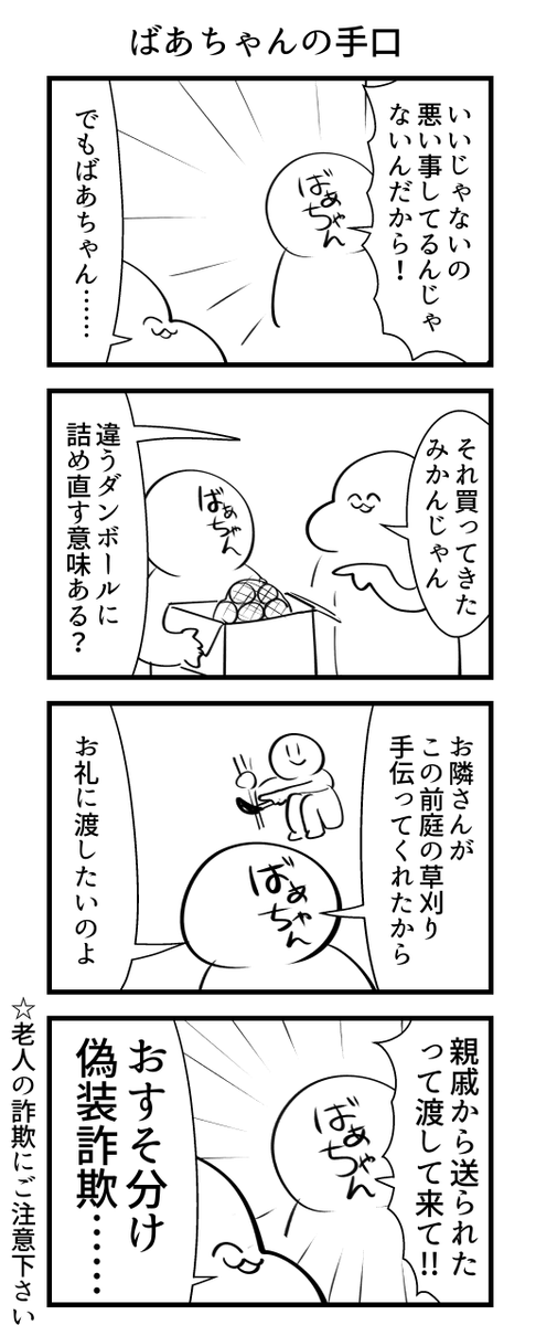 ばあちゃんの手口 
