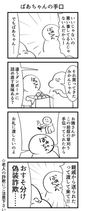 ばあちゃんの手口 
