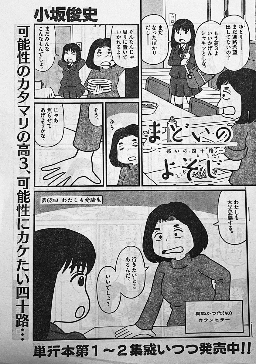 ビッグコミックオリジナル増刊が発売中です。今回の「まどいのよそじ」は、受験生の高3娘を抱える母が自らも大学受験に挑みますが、20年以上のブランクがあって数学なんかできるわけないよねって話です。どうぞよろしくお願いします。