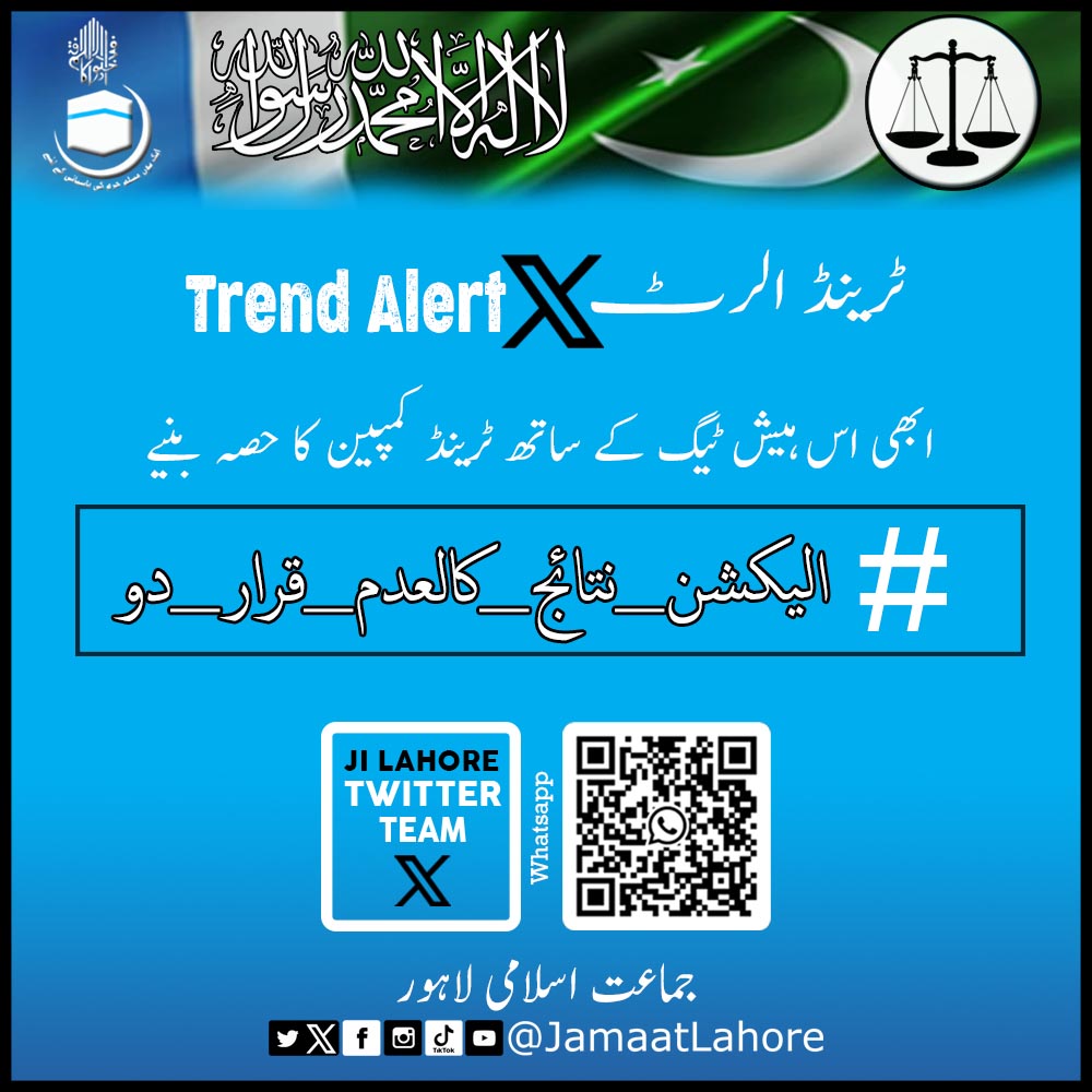 JamaatLahore's tweet photo. ابھی اس ہیش ٹیگ کے ساتھ ٹرینڈ کمپین کا حصہ بنیے  
#الیکشن_نتائج_کالعدم_قرار_دو
جیساکہ پوری قوم جان چکی ہے سبھی اسٹیبلیشمنٹ کے دربار میں سر جھکائے ہوئے تھے۔ واحد جماعت ا��لامی تھی جس نے کسی بھی غیر جمہوری اقدام کی حمایت نہیں کی۔ وہ ایکسٹینشن کا معاملہ ہو یا پارلیمنٹ میں قانون سازی کا معاملہ ۔ جماعت اسلامی نے جرات و استقامت کا مظاہرہ کیا ہے۔اس کے ساتھ ساتھ جماعت اسلامی نے حالیہ الیکشن کو متنازعہ ترین قرار دیتے ہوئے اس کے خلاف سڑکوں پر ہے۔ آج اسلام آباد اور کراچی میں اس حوالے ��ے مظاہرے کیے جارہے ہیں۔