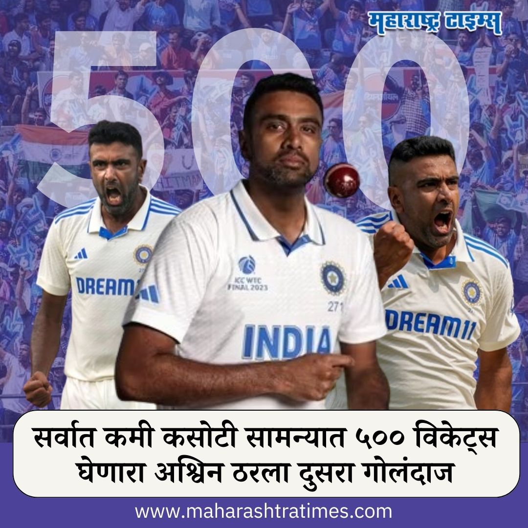 mataonline's tweet photo. रविचंद्रन अश्विनने १ विकेट घेत रचला इतिहास, कसोटीमध्ये ही कामगिरी करणारा भारताचा दुसरा गोलंदाज
सविस्तर वाचा - https://t.co/kCDd4xewe6
#INDvsENG #INDvsENGTest #RavichandranAshwin #500thTest #Ashwin #IndianCricketTeam
#TestCricket #CricketTwitter📷 https://t.co/ooCfYVeeo7