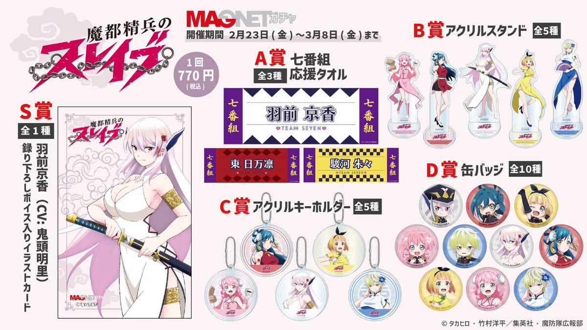 魔都精兵のスレイブ」 MAGNETガチャ 発売決定！ ＼ 羽前京香(CV:#鬼頭