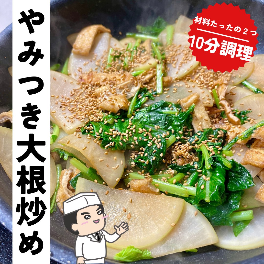 ItamaeKitchen's tweet photo. 毎週木曜・金曜・土曜20時UP！
今回はやみつきレシピシリーズ！
「やみつき大根炒め」をご紹介。
大根と揚げがあればパパッと簡単にできるので、リピート間違いなしの絶品おかずです。ぜひ作ってみてください！

https://t.co/N9VIguToIG

#Twitter家庭料理部 
#Twitter料理 
#おうちごはん
#炒め物 https://t.co/vMAvdzTySk