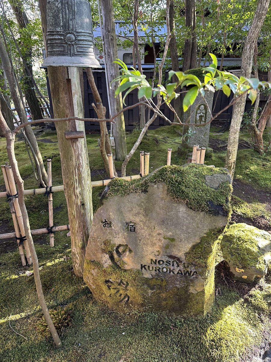 Neo_Durandal's tweet photo. 黒川温泉２日目
のし湯さん良きでした。

露天風呂偶然貸切だったので一枚😅 https://t.co/FOaY2CzpnA