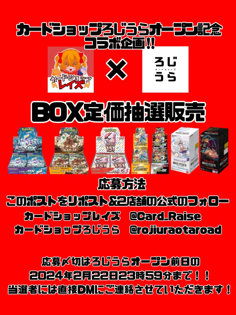 Card_Raise's tweet photo. 🔥❤️‍🔥新店応援激アツ企画❤️‍🔥🔥
カードショップレイズ✖️カードショップろじうら

2月23日オープンの新店カードショップろじうらさんとのコラボ企画🥰

ポケカ&ワンピカBOX定価抽選販売✨
⚠️店舗でのお支払い（現金のみ）、受け取りが可能な方のみご応募ください
⚠️郵送での販売は対応しておりません
⚠️販売は当店レイズにて行います

応募方法は
このポストをリポスト♻️&
下記2店舗の公式Xのフォロー
@Card_Raise @rojiuraotaroad

応募締切は2月22日23時59分まで！
当選者のみDMを送らせていただきます！

#ポケカ　#ポケモンカード　#抽選販売　#シャイニートレジャーex #VSTARユニバース　#双璧の覇者　#新時代の主役　#ワンピース　#ワンピースカード　#クレイバースト　#ポケモンカード151 #バイオレットex