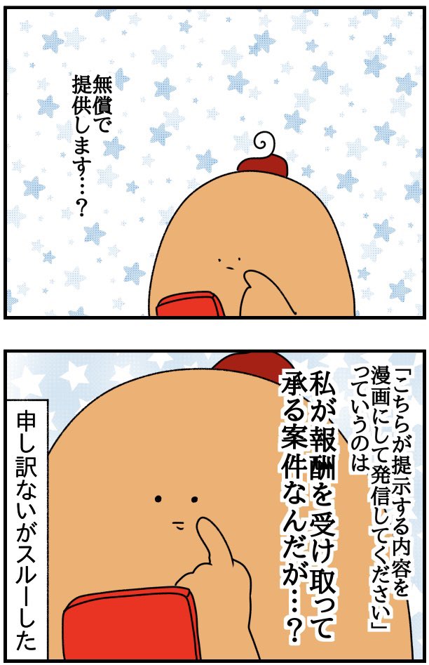 「お金は要りませんのでぜひ案件を受けてください!」みたいなDMが来た話
#漫画が読めるハッシュタグ