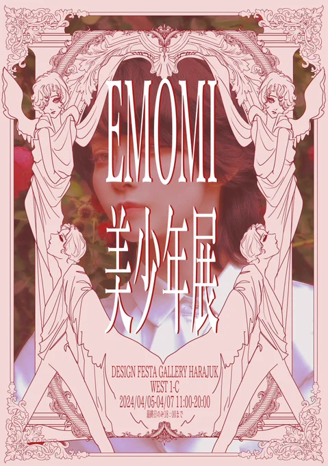 4/5(金)-7(日)、11:00-20:00(最終日のみ18:00まで)
原宿のデザフェスギャラリーにて個展を開催します🌹
写真・イラスト・美少年論で、EMOMI的美少年を感じでいただける空間にしようと企んでおります…🌹それらを詰め込んだ本も出すので、ぜひお楽しみに❤️

https://t.co/k0OvRTDJkm 