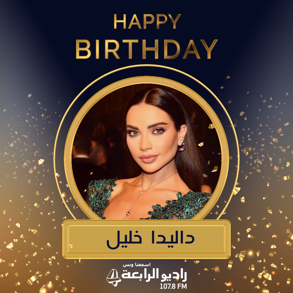 عيد ميلاد سعيد للنجمة #داليدا_خليل 🎂🎂 #راديو_الرابعة @DalidaKhalil