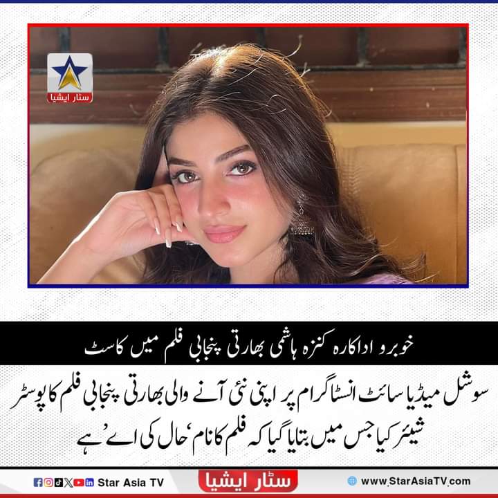 کنزہ ہاشمی اور بھارتی اداکار جیسی گل نے سوشل میڈیا سائٹ انسٹاگرام پر اپنی نئی آنے والی بھارتی پنجابی فلم کا پوسٹر شیئر کیا جس میں بتایا گیا کہ فلم کا نام ’حال کی اے‘ ہے، اس فلم کی کہانی امان سندھو اور طیب مدنی نے لکھی ہے جبکہ اسے طیب مدنی، امن پریت سنگھ اور رجوندر سنگھ نے پروڈیوس