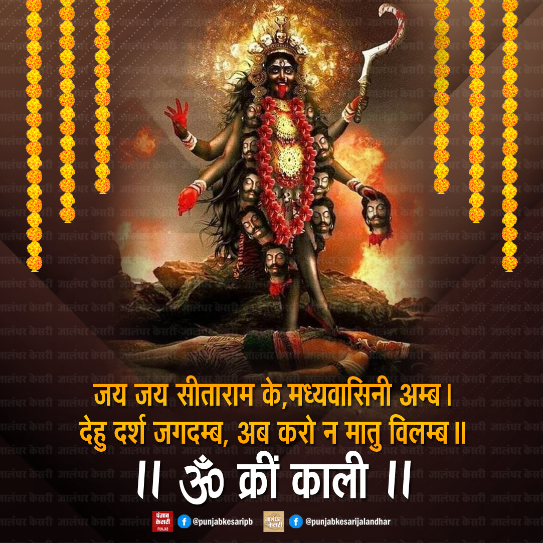 KesariPunjab's tweet photo. जय मां काली
#JaiMaaKali #MaaKali #SaturdayVibes #JaiMataDi #PunjabKesari #maaparvati #deviparvati #goddess #goddesskali #GoddessParvati https://t.co/4jSDK5UNqU