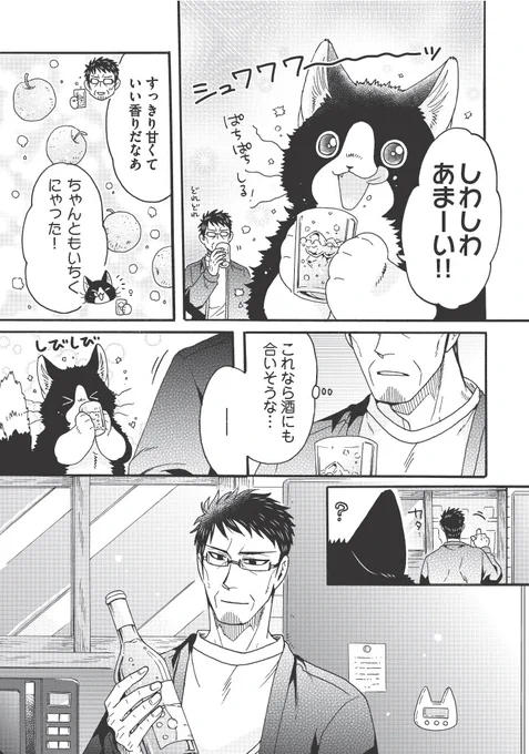 でっかいねこまたと脱サラおじさんが、
一週間待ってみるお話🐱🥂(4/4) 