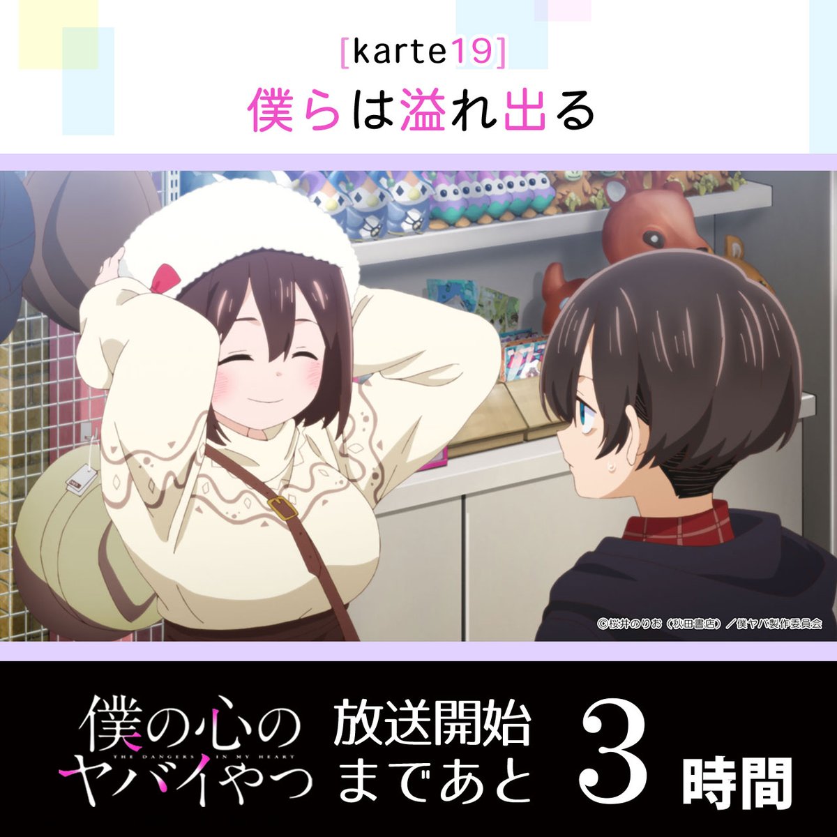 bokuyaba_anime's tweet photo. /／
#僕ヤバ 第19話（第2期7話）
放送まで…あと3⃣時間!!!✨
\＼

テレビ朝日系全国24局ネット
“NUMAnimation”枠にて
深夜2:00～放送です！
⏰通常より30分押しでの放送となります⏰

BS朝日では深夜1:00より
18話(第2期6話)が放送！
ぜひご覧ください♪

📺放送・配信情報
https://t.co/UGZ9JrSwfj https://t.co/6wQfxOZYsJ