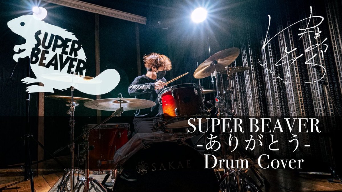 【ありがとう-SUPERBEAVER Drum Cover】見つけてくれてありがとう。
YT⏯️ youtu.be/--lA2_iNPm8
_______________________________________
#スパビ #SUPERBEAVER #superbeaver
#スーパービーバー #ドラム #叩いてみた #演奏してみた #drums #drummer #Zildjian #vaterdrumstick #sakaedrums