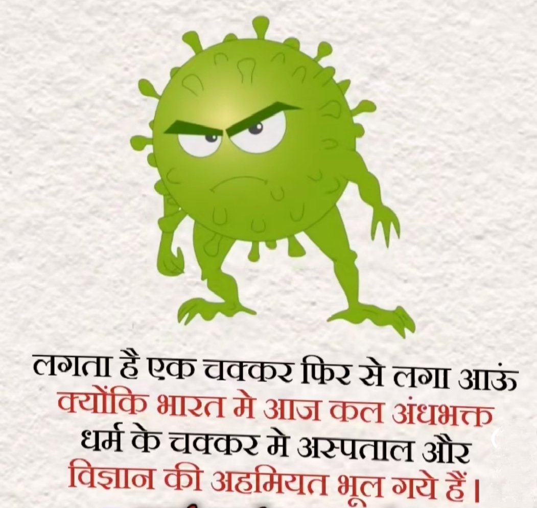 Dipa15594793's tweet photo. लगता है एक चक्कर फिर से लगा आऊं क्योंकि भारत में आज कल अंधभक्त धर्म के चक्कर में अस्पताल और विज्ञान की अहमियत भूल गए हैं...😂😂😂🤣🤣 https://t.co/ftZpcbvlWI