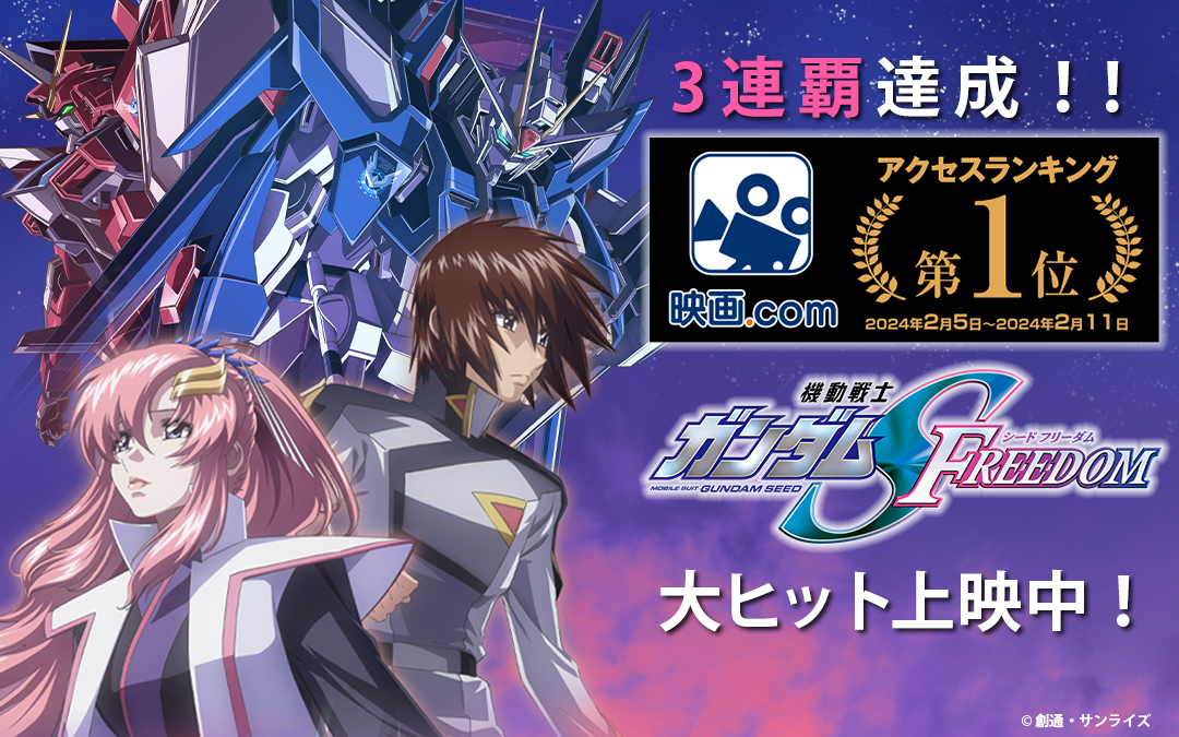 映画　劇場版 機動戦士ガンダムSEED FREEDOM B2ポスター① 映画『機動戦士ガンダムSEED FREEDOM』大ヒット上映中 B2