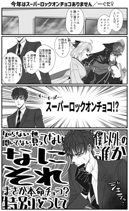 一ぐだ♀/漫画/バレンタイン/n番煎じ
バレイベお返し激重男ハジメチャンをよろしくお願いします…… 