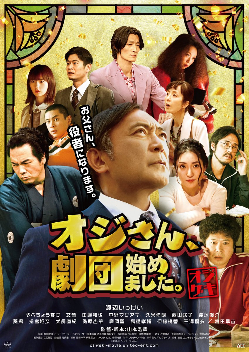 ojigeki_movie's tweet photo. 映画「 #オジゲキ 」公開劇場が拡大！✨

長野　松本シネマライツにて
3月22日(金)より公開が決定しました👏
https://t.co/VvIciKCV1O

劇場のある長野県松本市は
鰐渕役の #中野マサアキ さんが育った街とのこと🏯
お近くの皆さんは公開をお楽しみに😄

映画公式HP🔽
https://t.co/qpWzOYwUQj https://t.co/voWrwetYjS