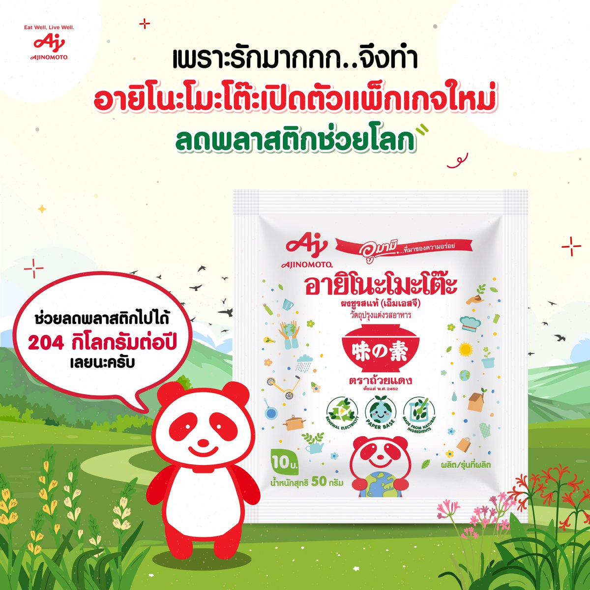 อายิโนะโมะโต๊ะเปิดตัวแพ็กเกจใหม่✨ ไม่ธรรมดาแถมยังรักษ์โลกแบบตะโกนด้วย โดยเปลี่ยนมาใช้บรรจุภัณฑ์กระดาษที่ย่อยสลายได้เร็ว จึงช่วยลดการใช้พลาสติกไปได้ 204 กิโลกรัม/ปี 🥰

อ่านข้อมูลเพิ่มเติมได้ที่นี่เล้ยยย👉 shorturl.asia/2A5DC

#อายิโนะโมะโต๊ะเพื่อเราเพื่อโลกที่ยั่งยืน