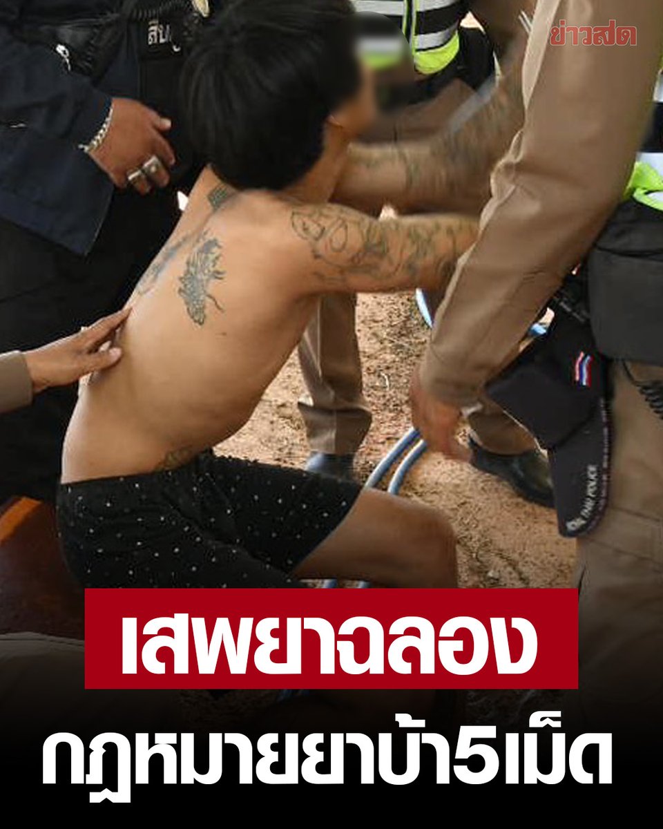 KhaosodOnline's tweet photo. หนุ่มเสพยาฉลอง3วันติด สารภาพดีใจรัฐออกกฎหมาย มียาบ้า 5 เม็ด เป็นผู้เสพ สุดท้ายคลั่งหนัก ตร.ตามรวบ

นายยศภัทร รับสารภาพว่า เสพยาบ้าติดกันมา 3 วัน เพราะดีใจหลังทราบข่าวว่ารัฐบาลออกกฎหมาย ครอบครองยาบ้า 5 เม็ด ให้เป็นเพียงแค่ผู���เสพเท่านั้น

อ่านต่อ https://t.co/dqZSGbAxkH https://t.co/AFGI357IVb
