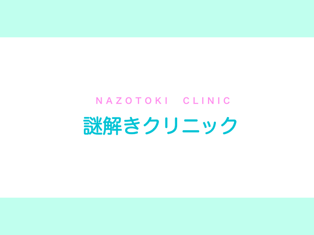 ridkmy's tweet photo. みなさん、ちょっと謎を解きすぎていないですか？
謎の解きすぎによる症状が心配です、
「謎解きクリニック」で診てもらった方がいいかもしれません。。。

→ https://t.co/B9dk017nRA

#謎解き #LINE謎 #謎解きクリニック https://t.co/ii80fviO6f