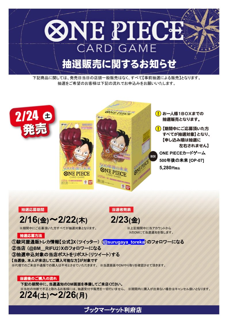 ブックマーケット利府店 Supported by 駿河屋 (@bm_rifu2) on Twitter photo 【抽選情報】
ONE PIECE カードゲーム 500年後の未来
の抽選販売を行います!
応募方法
①駿河屋通販トレカ情報【公式】
<a href="/surugaya_toreka/">駿河屋通販トレカ情報【公式】</a>をフォロー
②当店のアカウントをフォロー
③この投稿をリポスト
詳細は画像とリプ欄をチェック
#駿河屋 #駿河屋抽選 【抽選情報】
ONE PIECE カードゲーム 500年後の未来
の抽選販売を行います!
応募方法
①駿河屋通販トレカ情報【公式】
<a href="/surugaya_toreka/">駿河屋通販トレカ情報【公式】</a>をフォロー
②当店のアカウントをフォロー
③この投稿をリポスト
詳細は画像とリプ欄をチェック
#駿河屋 #駿河屋抽選