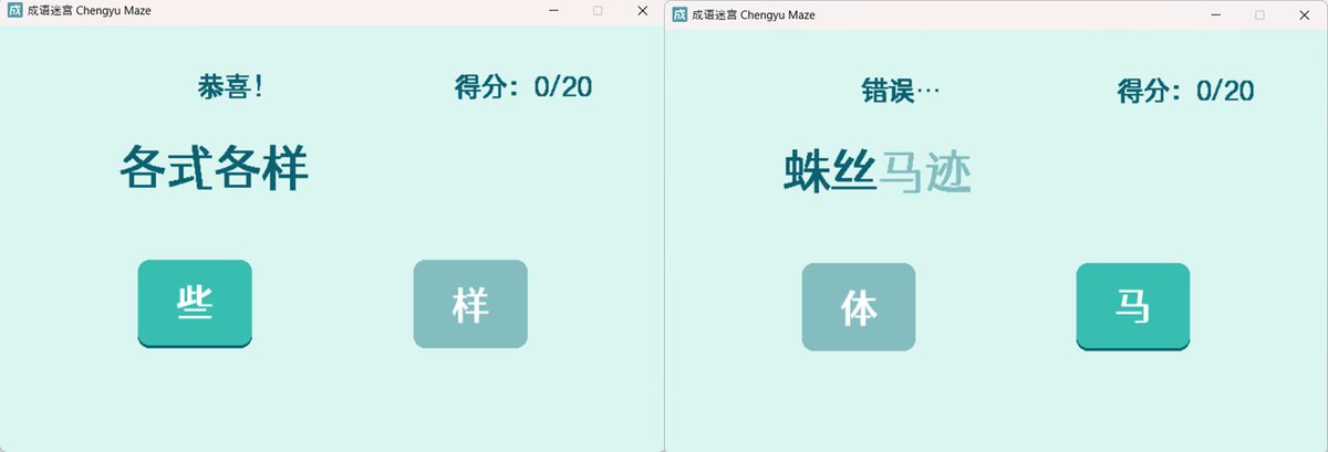 成语迷宫 Chengyu Maze: A mini game that looks like the maze task used by psycholinguists, but with Chinese chengyu (four-character idioms). Made with pygame. yiling-huo.github.io/resources/#che…