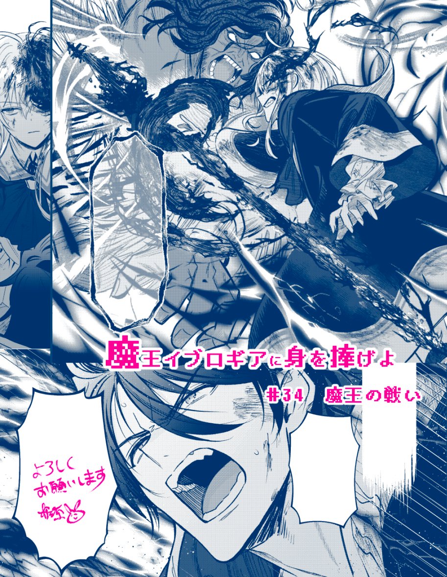 ◤魔王イブロギアに身を捧げよ◢
可愛い闇落ち前魔王✕オラオラドM転生者
https://t.co/STJx42AZYx
━━━\34話先行配信開始/━━━
魔王様回です🐇闘技場編完結目前!
イブロギアの目覚めにゴズの胸中は…
#商業BL #まおイブ
