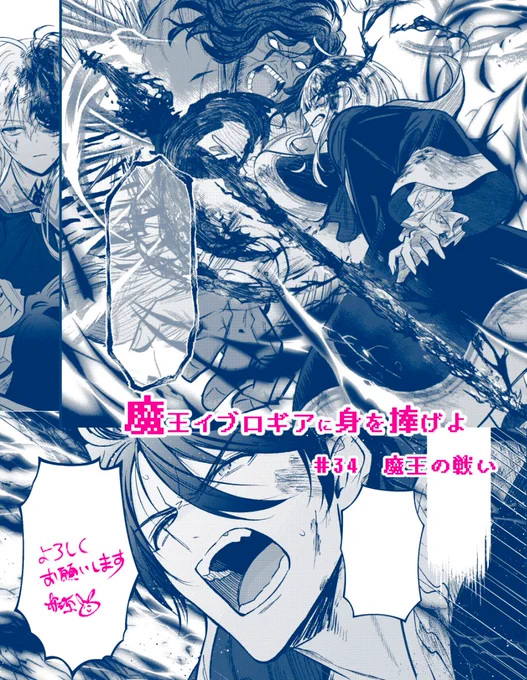 ◤魔王イブロギアに身を捧げよ◢ 

可愛い闇落ち前魔王✕オラオラドM転生者
https://t.co/STJx42AZYx

 ━━━\34話先行配信開始/━━━ 
魔王様回です🐇闘技場編完結目前!
イブロギアの目覚めにゴズの胸中は…
#商業BL #まおイブ 