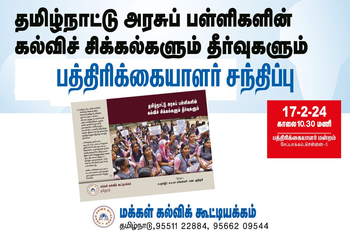 #TNSchools #Education Problems and Solutions 17 Feb 10.30am Press Meet at Reporters Guild Chennai <a href="/makkalkalviK/">மக்கள் கல்விக் கூட்டியக்கம்</a> #MakkalKalviKootiyakkam