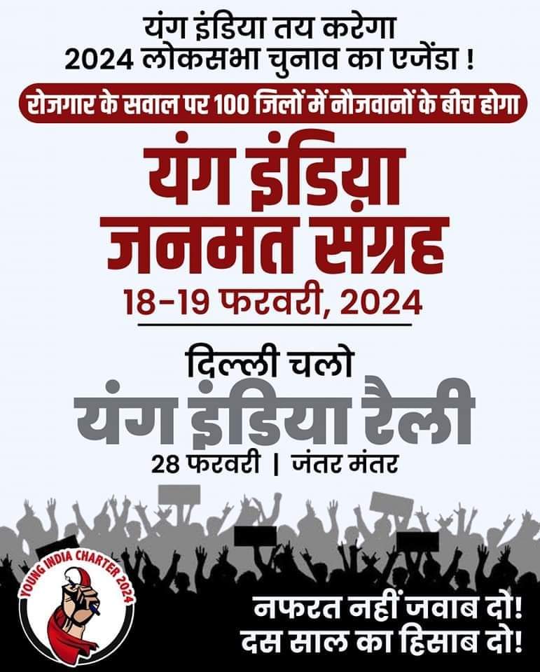 RYA_Bihar's tweet photo. रोजगार के सवाल पर सभी जिलों में 
नौजवानों के बीच होगा यंग इंडिया जनमत संग्रह
18-19 फरवरी.

नफरत नहीं जवाब दो!
दस साल का हिसाब दो!

यंग इंडिया तय करेगा 2024 लोकसभा चुनाव का एजेंडा !

#YoungIndia
#youngindiareferendum2024
#RYA https://t.co/Xw2P0AXwcO